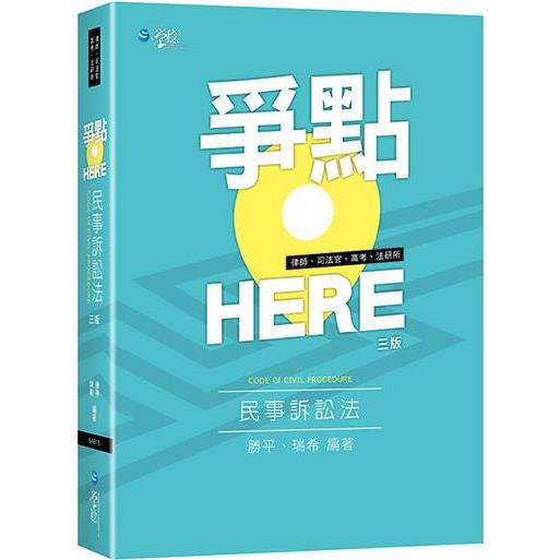 爭點HERE 民事訴訟法（3版）【金石堂、博客來熱銷】