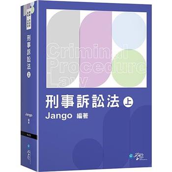 刑事訴訟法(上)