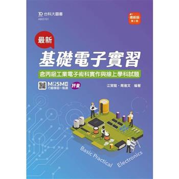 最新基礎電子實習(含丙級工業電子術科實作與線上學科試題) - 最新版(第二版) - 附MOSME行動學習一點通：評量