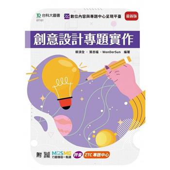 創意設計專題實作-最新版-附MOSME行動學習一點通：評量．ZTC專題中心
