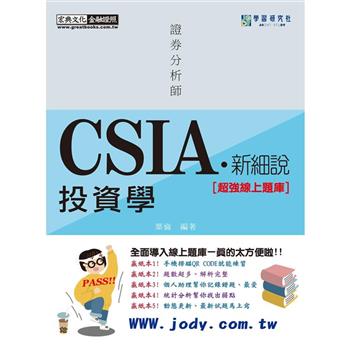[新細說]證券分析師：投資學【精準重點整理＋立即考題練習】