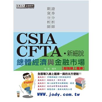 [新細說]證券／期貨分析師：總體經濟與金融市場【命題導向重點整理＋立即試題練習】