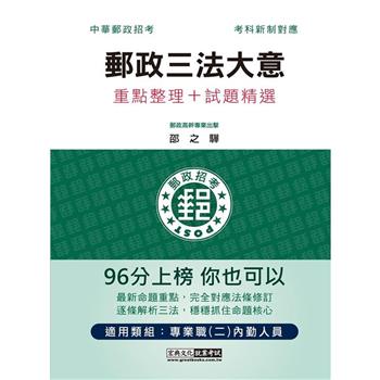 2023最新郵政三法大意：專業職(二)內勤人員適用