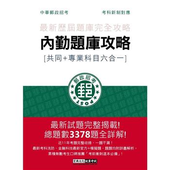 2023郵政招考題庫完全攻略【專業職(二)內勤人員適用】