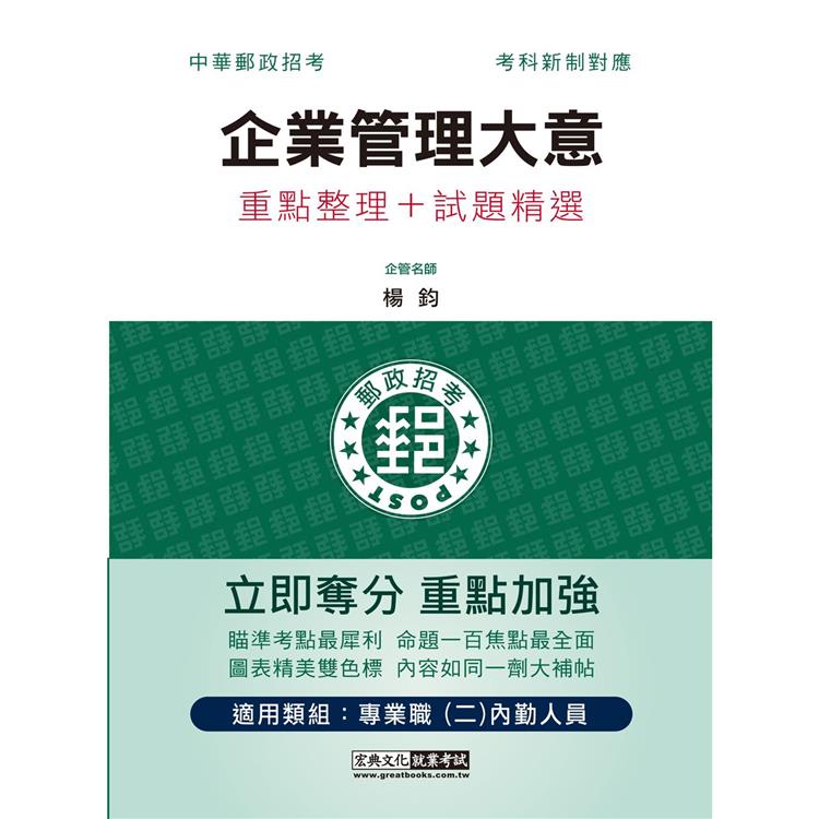 2023郵政企業管理大意：專業職(二)內勤人員適用【金石堂、博客來熱銷】