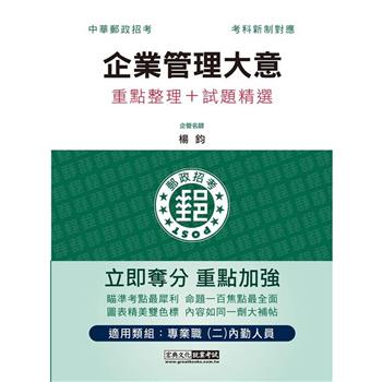 2023郵政企業管理大意：專業職(二)內勤人員適用