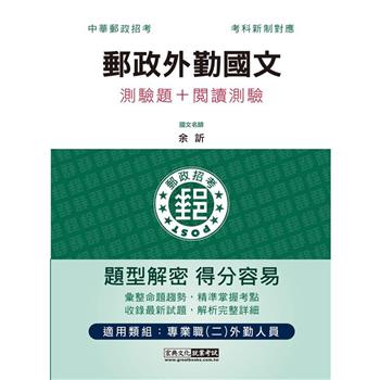 2023郵政外勤國文(測驗題＋閱讀測驗)：專業職(二)外勤人員適用