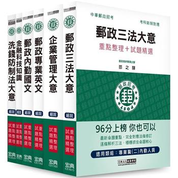 2023郵政考試套書：專業職(二)內勤人員適用