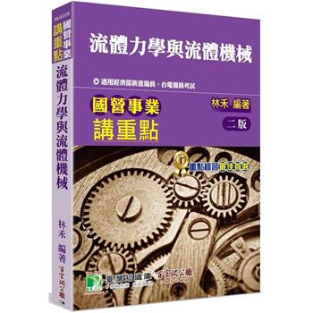 國營考試講重點【流體力學與流體機械】