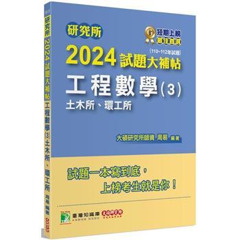 研究所2024試題大補帖【工程數學(3)土木所、環工所】(110~112年試題)