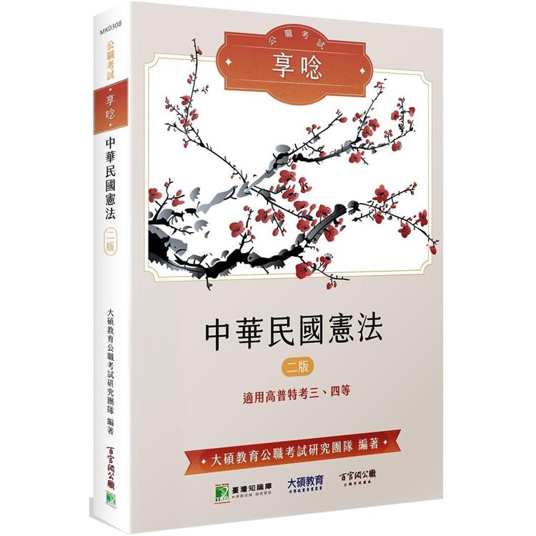 公職考試享唸【中華民國憲法】【金石堂、博客來熱銷】