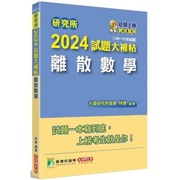 研究所2024試題大補帖【離散數學】（109~112年試題）