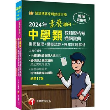2024【依最新教資命題大綱編寫】素養導向--中學類教師資格考通關寶典--重點整理+模擬試題+歷年試題解析十七版(教師資格考)