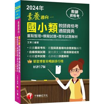 2024【依最新教資命題大綱編寫】素養導向--國小類教師資格考通關寶典--重點整理+模擬試題+歷年試題解析十七版(教師資格考)
