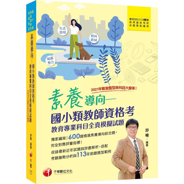 2024【模擬題庫＋最新試題解析】素養導向--國小類教師資格考教育專業科目全真模擬試題(教師資格考/國小類/教師甄試)【金石堂、博客來熱銷】