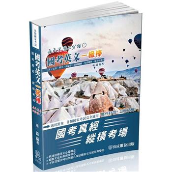 國考英文一級棒：國家考試完全適用（保成）