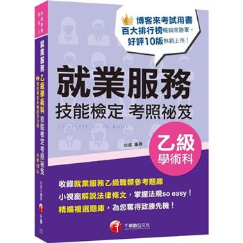 2024【小視窗解說法律條文】就業服務乙級技能檢定學術科考照祕笈〔十版〕〔就業服務技術士〕