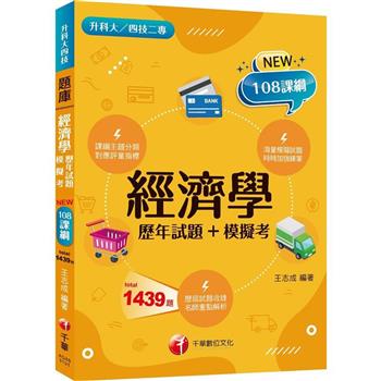 2024【海量題目蒐羅解析】經濟學[歷年試題+模擬考](升科大四技)
