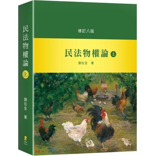 民法物權論