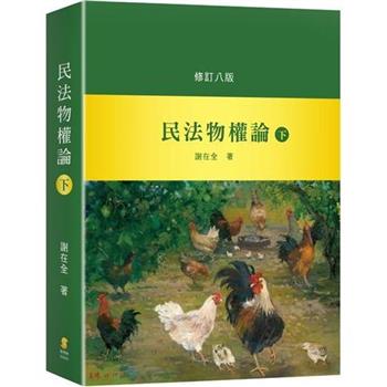 民法物權論(下)(8版)
