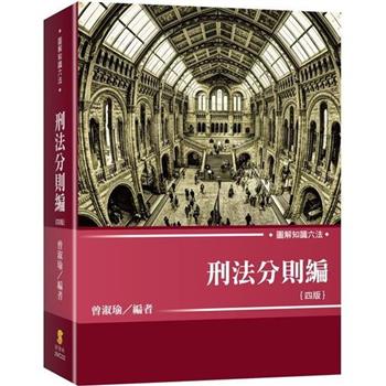 圖解知識六法：刑法分則編(4版)