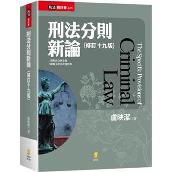 刑法分則新論(19版)