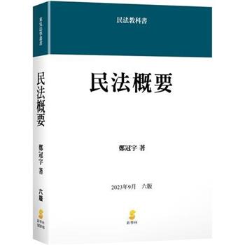 民法概要(6版)