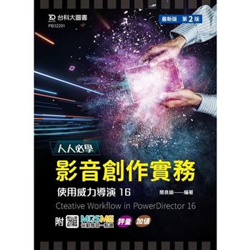 人人必學 影音創作實務-使用威力導演16-最新版(第二版)-附MOSME行動學習一點通：評量．加值