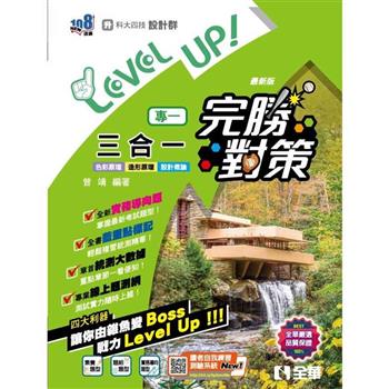 升科大四技－設計群專一三合一完勝對策(2024最新版)