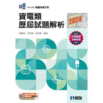 升科大四技-資電類歷屆試題解析(2024最新版)