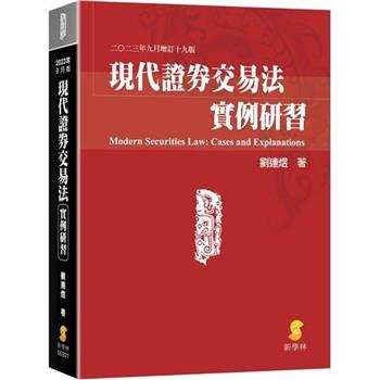 現代證券交易法實例研習(19版)