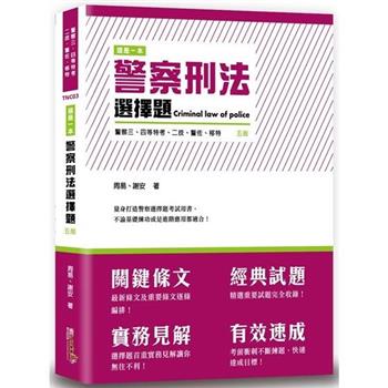 這是一本警察刑法選擇題(5版)