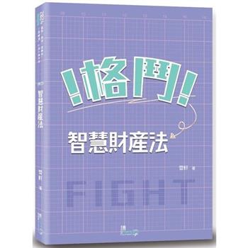 格鬥！智慧財產法