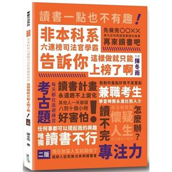 非本科系六連榜司法官學霸告訴你：這樣做就只能上榜了啊（2版）