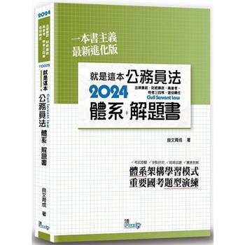 就是這本公務員法體系＋解題書(4版)