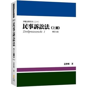 民事訴訟法(上冊)(9版)(內含作者民事訴訟法相關影音課程兌換碼)