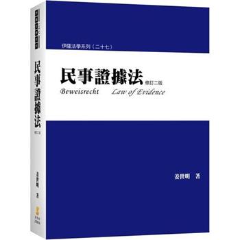 民事證據法(2版)(內含作者民事證據法相關影音課程兌換碼)