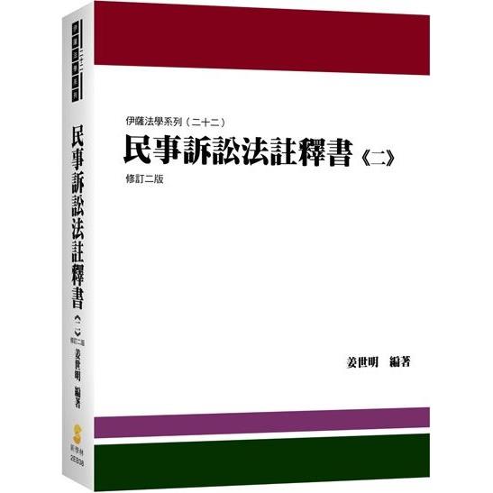 民事訴訟法註釋書(二)(2版)【金石堂、博客來熱銷】