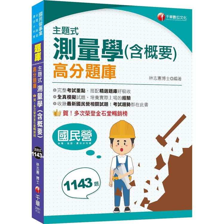 2024【考試趨勢都在此書】主題式測量學(含概要)高分題庫(六版)(國民營/台電/高普/農田水利會)【金石堂、博客來熱銷】