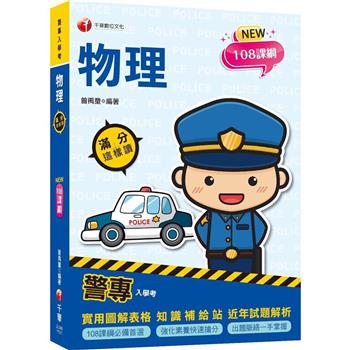 【電子書】警專物理滿分這樣讀
