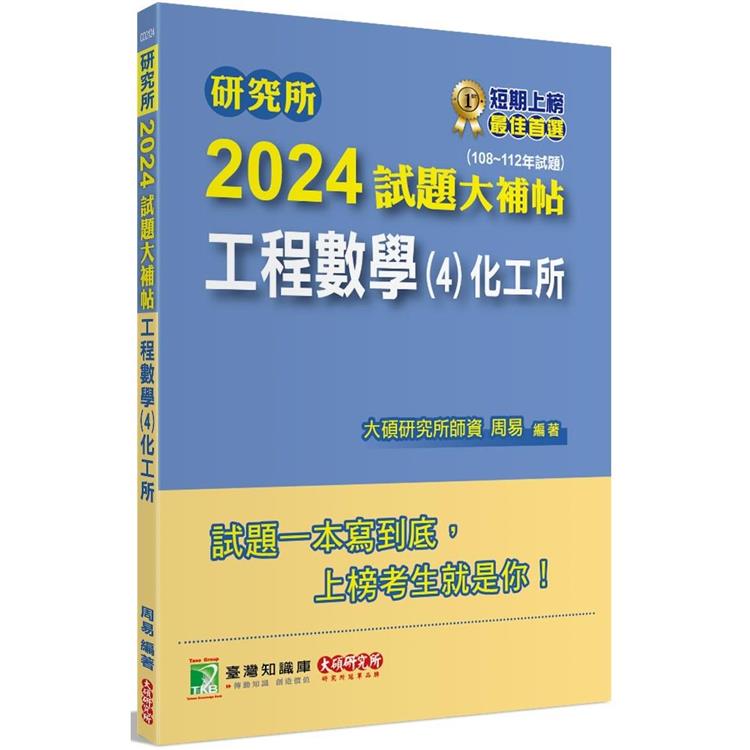 研究所2024試題大補帖【工程數學（4）化工所】（108~112年試題）【金石堂、博客來熱銷】