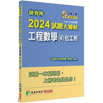 研究所2024試題大補帖【工程數學(4)化工所】(108~112年試題)