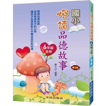 悅讀品德故事(國小6年級)全冊(第3版)