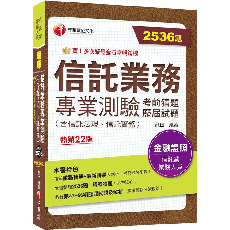 2024【2536題題庫分類整理】信託業務專業測驗考前猜題及歷屆試題[二十二版](信託業業務人員)【金石堂、博客來熱銷】