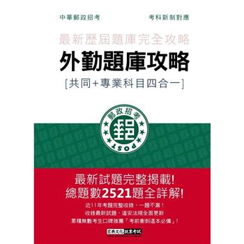 2023郵政招考：外勤題庫攻略（共同＋專業科目四合一）