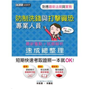 防制洗錢與打擊資恐專業人員速成（2023年8月版）
