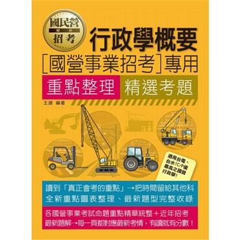 行政學概要【適用台電、中油、中鋼、中華電信、台菸、台水、漢翔、北捷、桃捷、郵政】