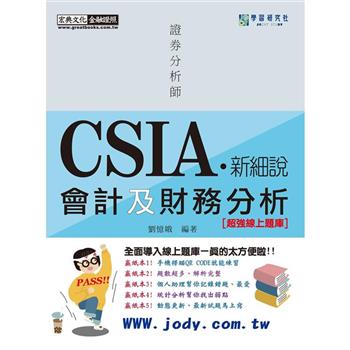 [新細說]證券分析師：會計及財務分析【命題導向重點整理＋立即試題練習】