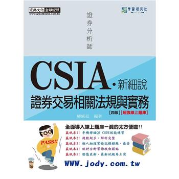 [新細說]證券分析師：證券交易相關法規與實務【史上最強線上題庫】(增修訂四版)