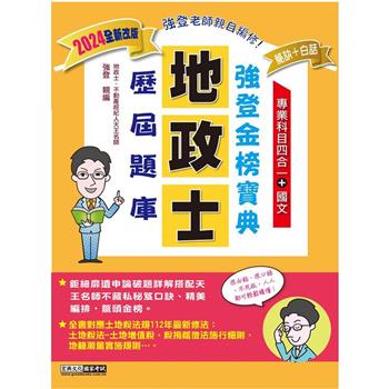 2024全新改版！地政士歷屆題庫完全攻略【專業科目四合一＋國文】